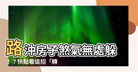 路衝房子破解|大樓面對車道出口「竟是路沖煞」 專家曝2招化解